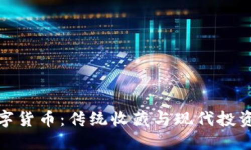邮币卡与数字货币：传统收藏与现代投资的完美结合