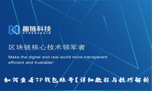 如何查看TP钱包账号？详细教程与技巧解析