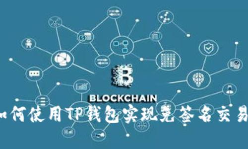 如何使用TP钱包实现免签名交易？