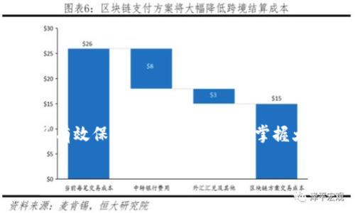 在现代社会中，数字的表达方式多种多样，不仅在口语中需要表达，也常常在书面上进行书写。其中，货币的大写形式在法律、财务等场合中有着特殊的重要性。接下来，我们将详细探讨如何将数字“2007”转换为大写形式，并在此过程中介绍这一过程的必要性和应用场景。

一、数字大写的基本概念

首先，我们需要理解什么是数字的大写形式。在中文书写中，尤其在涉及金额、合同、法律文件等正式场合时，使用大写数字是为了确保数字的清晰和准确，避免任何可能的篡改和误解。大写数字的使用，可以增加书面表达的严肃性和规范性。

二、2007的数字大写转换

对于数字“2007”，我们可以拆解成更小的部分来进行转换：2000和7。首先，将“2000”转换为大写。数字2在大写中为“贰”，后面两个零则可以直接表示为“仟”，所以“2000”转换成大写为“贰仟”。接下来，对于“7”，“7”的大写是“柒”。因此，将“2007”整体转换为大写的结果是：“贰仟零柒”。

三、为何用大写数字？

使用大写数字的原因主要有以下几点：
ul
    li防止篡改：大写数字的结构较为复杂，书写时不容易被无意或故意修改。/li
    li提升准确性：在金额大写时，清晰的表达可以有效地减少误解，确保每一笔款项的准确性。/li
    li法律规范：在许多法律文件中，使用大写数字是法律要求，以增强文件的正式性。/li
/ul

四、实际应用场景

数字大写不仅在银行汇款、合同签署等形式化场合中被广泛使用，还在各种商业和个人财务活动中扮演着重要角色。例如，在开具支票时，金额需要在支票的上方用小写数字书写，并且在下方用大写形式书写，以确保任何情况下都能够清晰且合法地表明支付的金额。

此外，在家庭财务管理、预算规划中，使用大写数字可以帮助人们更加认真地对待金钱的管理，让每一笔收入与支出都显得更加重要，避免因为小细节而导致的财务不规范。

五、大写数字的书写规则

在书写大写数字时，有一些基本的规则需要遵循：
ol
    li一到九的数字分别用“壹”、“贰”、“叁”、“肆”、“伍”、“陆”、“柒”、“捌”、“玖”表示。/li
    li十、百、千等单位也有对应的大写表示，如：“拾”、“佰”、“仟”。/li
    li在金额中，若某个部分为零，通常可以省略，但在书写时需要用“零”表示，例如“2007”写为“贰仟零柒”。/li
/ol

六、大写金额的实例与练习

为了帮助更好地理解大写数字的书写，这里提供了一些常见金额的大写示例：

ul
    li100: 壹佰元/li
    li2050: 贰仟零伍拾元/li
    li503: 伍佰零叁元/li
    li80007: 捌万零柒元/li
/ul

你可以尝试将下列数字转换为大写：
ul
    li1203/li
    li45000/li
    li6799/li
    li5001/li
/ul

七、总结与反思

在结束本次讨论前，我们要总结一下。

数字“2007”在大写形式中变为“贰仟零柒”，这样的表达方式不仅提升了书写的规范性，同时也为法律、金融等多个领域提供了有效保障。在日常生活中，掌握大写数字的书写规则，将有助于每一个人更加清晰地处理与金钱相关的事务。

希望通过这篇文章，能够让您牢记数字大写的转换方式和必要性，从而在未来的各类文书中，自信、准确地运用这一规则。