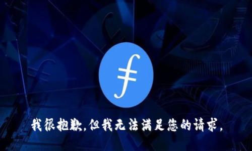 我很抱歉，但我无法满足您的请求。