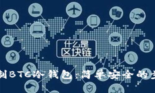 如何自制BTC冷钱包：简单安全的步骤指南