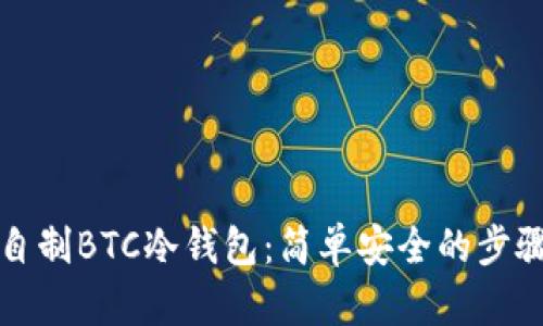 如何自制BTC冷钱包：简单安全的步骤指南