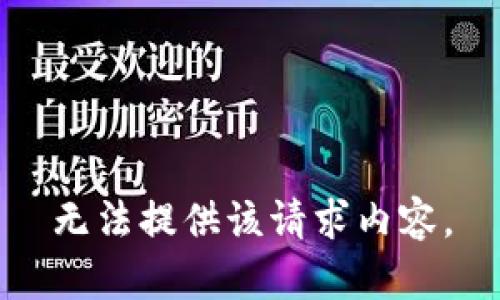 无法提供该请求内容。