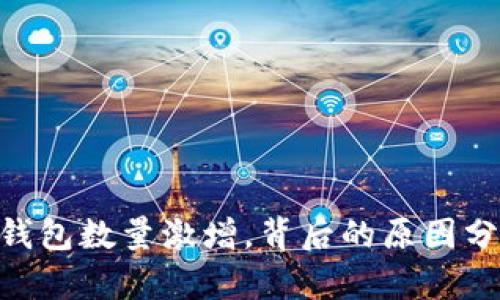以太坊经典（ETC）钱包数量激增，背后的原因分析与未来趋势展望
