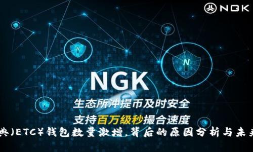以太坊经典（ETC）钱包数量激增，背后的原因分析与未来趋势展望