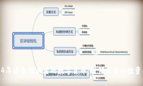 2024年适合创业者的数字货币：引领未来的投资机遇