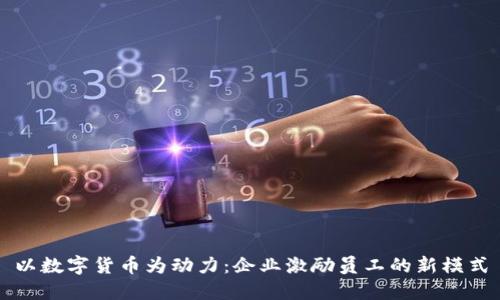 以数字货币为动力：企业激励员工的新模式