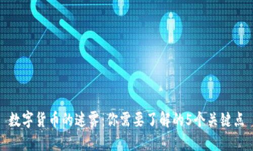 数字货币的迷雾：你需要了解的5个关键点