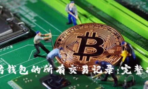 如何查看以太坊钱包的所有交易记录：完整指南与实用技巧