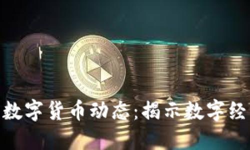 最新长春数字货币动态：揭示数字经济新机遇