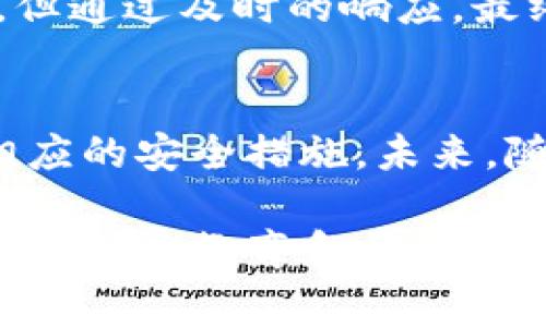 t p钱包提示危险通常是指该钱包在使用过程中发出了安全警告，提示用户注意潜在的风险。这种风险可能来源于多种因素，比如账户异常登录、资金交易可疑、网络环境不安全等。了解这些提示的根本原因对于保障用户资产的安全至关重要。

1. t p钱包的基本功能
在深入分析t p钱包所提示的危险之前，我们首先要了解t p钱包的基本功能。t p钱包是一款主要用于数字货币存储和交易的钱包应用。它不仅可以存储多种主流数字货币，还具备便捷的交易和转账功能。由于其操作简单、界面友好， t p钱包受到了广泛的欢迎。

2. 安全性的重要性
安全性是所有数字货币钱包的核心要素之一。随着数字货币的普及，黑客攻击和盗窃事件频频发生，这使得钱包的安全性显得尤为重要。t p钱包在设计上集成了多种安全防护措施，包括两步验证、PIN码保护和敏感信息加密等，这些措施能够在很大程度上保障用户的资金安全。

3. 提示危险的常见原因
当t p钱包提示危险时，用户应立即引起重视，通常可能有以下几种原因：
ul
    listrong账户异常活动：/strong如果系统检测到用户账户有非正常的登录尝试，或者资金转账超出了用户的历史行为，系统可能会发出警告。/li
    listrong不安全的网络连接：/strong如果用户在公共Wi-Fi环境下使用t p钱包，系统可能会自动检测并警示，因为公共网络较易受到黑客攻击。/li
    listrong钓鱼网站：/strong用户在访问钱包时，如果被引导至仿冒网站进行登录，系统也会发出危险警告，提醒用户小心。/li
    listrong软件更新：/strongt p钱包可能会提示用户更新其软件，未及时更新可能会导致 security vulnerabilities（安全漏洞）。/li
/ul

4. 遇到危险提示时的应对措施
当t p钱包发出危险提示时，用户应采取以下措施：
ul
    listrong立即检查账户活动：/strong用户要及时登录账户，查看是否有任何未授权的交易。如果发现异常，应立即联系钱包客服。/li
    listrong更改密码：/strong为确保安全，用户应该修改账户密码，同时开启两步验证功能，提高账户安全性。/li
    listrong避免在不安全环境下操作：/strong专注于在私人可靠的网络环境下使用t p钱包，避免在公共场所进行敏感操作。/li
    listrong保持软件更新：/strong定期检查并更新应用程序，以确保使用最新的安全防护措施。/li
/ul

5. 钱包的未来和安全发展的方向
随着科技的发展，数字货币钱包的安全性也在逐步提升。未来，t p钱包可能会引入更多前沿的安全技术，如生物识别、区块链技术的多重签名（multi-signature）功能，甚至基于人工智能的安全监控系统。这些技术有望进一步提高用户的资金安全性。

6. 社区的力量与用户教育
除了技术的不断进步，社区的力量和用户教育也不可忽视。通过建立良好的用户反馈机制，可以及时了解用户在使用过程中的痛点，进而改进产品。同时，通过社区的教育和讨论，让更多用户认识到安全风险，帮助他们提高防范意识，能够有效降低欺诈和安全事件的发生率。

7. 个人经历分享与故事
许多用户在使用t p钱包的过程中，有过截然不同的经历。比如，有用户分享道，他们在某次交易中收到了安全警告，虽然开始时感到无措，但通过及时的响应，最终避免了一次潜在的资金损失。这样的故事不仅是个人经历的分享，也是在提醒其他用户重视安全。

8. 总结与展望
总的来说，t p钱包提示危险并不一定意味着用户的资产处于直接威胁之中，但绝对是一个警心的信号。用户应重视这些提示，及时采取相应的安全措施。未来，随着技术的不断进步和用户安全意识的提高，数字货币的使用将更加安全便捷，用户在享受便利的同时，也能更好地保护自身的资产安全。

通过深入了解t p钱包的使用和潜在风险，我们不仅能够更好地保护自己的资金安全，还能在数字货币的世界中游刃有余。安全永远是首位的，而教育和社区的力量则为这样的安全奠定了坚实的基础。
