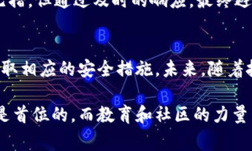 t p钱包提示危险通常是指该钱包在使用过程中发出了安全警告，提示用户注意潜在的风险。这种风险可能来源于多种因素，比如账户异常登录、资金交易可疑、网络环境不安全等。了解这些提示的根本原因对于保障用户资产的安全至关重要。

1. t p钱包的基本功能
在深入分析t p钱包所提示的危险之前，我们首先要了解t p钱包的基本功能。t p钱包是一款主要用于数字货币存储和交易的钱包应用。它不仅可以存储多种主流数字货币，还具备便捷的交易和转账功能。由于其操作简单、界面友好， t p钱包受到了广泛的欢迎。

2. 安全性的重要性
安全性是所有数字货币钱包的核心要素之一。随着数字货币的普及，黑客攻击和盗窃事件频频发生，这使得钱包的安全性显得尤为重要。t p钱包在设计上集成了多种安全防护措施，包括两步验证、PIN码保护和敏感信息加密等，这些措施能够在很大程度上保障用户的资金安全。

3. 提示危险的常见原因
当t p钱包提示危险时，用户应立即引起重视，通常可能有以下几种原因：
ul
    listrong账户异常活动：/strong如果系统检测到用户账户有非正常的登录尝试，或者资金转账超出了用户的历史行为，系统可能会发出警告。/li
    listrong不安全的网络连接：/strong如果用户在公共Wi-Fi环境下使用t p钱包，系统可能会自动检测并警示，因为公共网络较易受到黑客攻击。/li
    listrong钓鱼网站：/strong用户在访问钱包时，如果被引导至仿冒网站进行登录，系统也会发出危险警告，提醒用户小心。/li
    listrong软件更新：/strongt p钱包可能会提示用户更新其软件，未及时更新可能会导致 security vulnerabilities（安全漏洞）。/li
/ul

4. 遇到危险提示时的应对措施
当t p钱包发出危险提示时，用户应采取以下措施：
ul
    listrong立即检查账户活动：/strong用户要及时登录账户，查看是否有任何未授权的交易。如果发现异常，应立即联系钱包客服。/li
    listrong更改密码：/strong为确保安全，用户应该修改账户密码，同时开启两步验证功能，提高账户安全性。/li
    listrong避免在不安全环境下操作：/strong专注于在私人可靠的网络环境下使用t p钱包，避免在公共场所进行敏感操作。/li
    listrong保持软件更新：/strong定期检查并更新应用程序，以确保使用最新的安全防护措施。/li
/ul

5. 钱包的未来和安全发展的方向
随着科技的发展，数字货币钱包的安全性也在逐步提升。未来，t p钱包可能会引入更多前沿的安全技术，如生物识别、区块链技术的多重签名（multi-signature）功能，甚至基于人工智能的安全监控系统。这些技术有望进一步提高用户的资金安全性。

6. 社区的力量与用户教育
除了技术的不断进步，社区的力量和用户教育也不可忽视。通过建立良好的用户反馈机制，可以及时了解用户在使用过程中的痛点，进而改进产品。同时，通过社区的教育和讨论，让更多用户认识到安全风险，帮助他们提高防范意识，能够有效降低欺诈和安全事件的发生率。

7. 个人经历分享与故事
许多用户在使用t p钱包的过程中，有过截然不同的经历。比如，有用户分享道，他们在某次交易中收到了安全警告，虽然开始时感到无措，但通过及时的响应，最终避免了一次潜在的资金损失。这样的故事不仅是个人经历的分享，也是在提醒其他用户重视安全。

8. 总结与展望
总的来说，t p钱包提示危险并不一定意味着用户的资产处于直接威胁之中，但绝对是一个警心的信号。用户应重视这些提示，及时采取相应的安全措施。未来，随着技术的不断进步和用户安全意识的提高，数字货币的使用将更加安全便捷，用户在享受便利的同时，也能更好地保护自身的资产安全。

通过深入了解t p钱包的使用和潜在风险，我们不仅能够更好地保护自己的资金安全，还能在数字货币的世界中游刃有余。安全永远是首位的，而教育和社区的力量则为这样的安全奠定了坚实的基础。