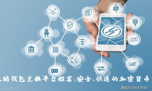 最佳以太坊钱包兑换平台推荐：安全、快速的加密货币交易选择
