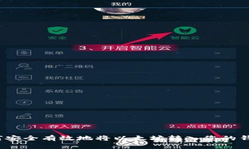 如何安全有效地将以太坊转入您的钱包？