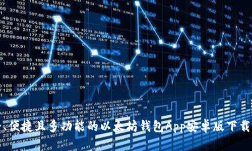 安全、便捷且多功能的以太坊钱包App安卓版下载官网
