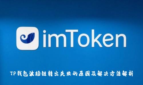 TP钱包波场链转出失败的原因及解决方法解析