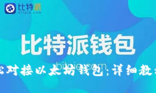 如何轻松对接以太坊钱包：详细教程与技巧