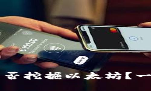以太坊钱包能否挖掘以太坊？一次深入的探索