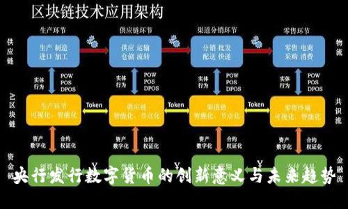 央行发行数字货币的创新意义与未来趋势