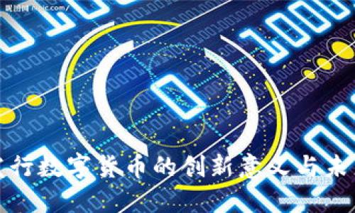 央行发行数字货币的创新意义与未来趋势