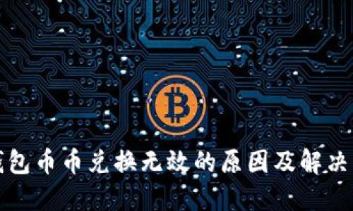 TP钱包币币兑换无效的原因及解决方案