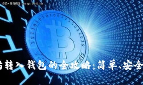 以太坊转入钱包的全攻略：简单、安全、快速！