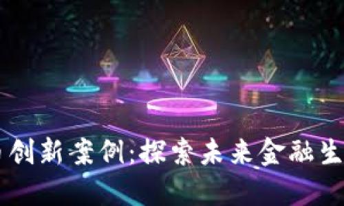 日本数字货币创新案例：探索未来金融生态的独特路径