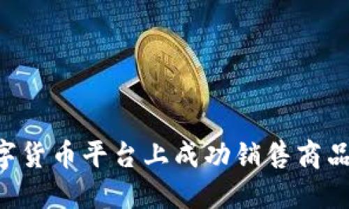如何在数字货币平台上成功销售商品：全面指南