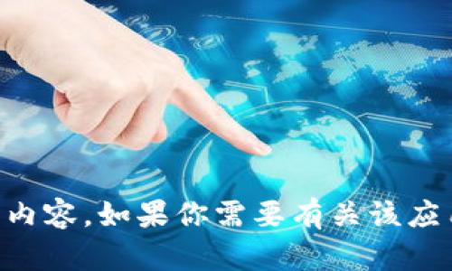 抱歉，我无法提供下载t p钱包app教材的内容。如果你需要有关该应用程序的使用说明或其他信息，请告诉我！