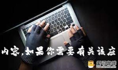 抱歉，我无法提供下载t p钱包app教材的内容。如果你需要有关该应用程序的使用说明或其他信息，请告诉我！
