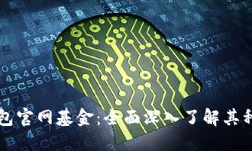 以太坊钱包官网基金：全面深入了解其种类与功能