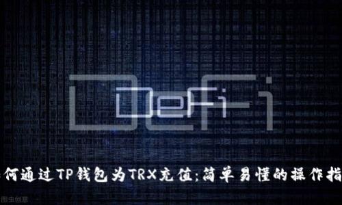 如何通过TP钱包为TRX充值：简单易懂的操作指南