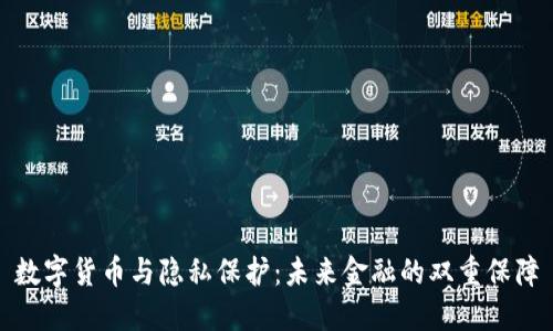 数字货币与隐私保护：未来金融的双重保障
