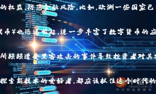 在当前数字化时代，数字货币的推广与应用日益广泛，受到投资者和科技爱好者的高度关注。从最初的比特币到如今的各种山寨币，以太坊、Ripple、Litecoin等不少数字货币纷纷进入大众视野。与此同时，企业、金融机构乃至国家层面也开始探索和实验数字货币的各类应用。

数字货币的市场发展
自比特币诞生以来，数字货币的发展可谓波澜壮阔。根据市场研究，全球数字货币的总市值在2021年达到了一个新的高峰，吸引了数以百万计的投资者。尽管在此后经历了一些起伏，但整体趋势依然向上。各国政府和金融监管机构的认可与监管，也是该领域快速发展的重要推动力。

社区效应与用户接受度
在数字货币的推广过程中，社区的作用不可小觑。许多数字货币的成功与其背后强大的社区支持密不可分。这些社区不仅在技术层面上提供支持，还在市场推广、教育及社区活动等方面发挥了重要作用。用户的接受度逐渐提高，更多的人开始参与到数字货币的投资中来，形成了良性循环。

技术进步与创新
技术的发展推动了数字货币的创新。区块链技术的突破，为数字货币提供了基础设施，智能合约的引入则使得更多的应用场景得以实现。例如，以太坊作为一个开放的区块链平台，促进了去中心化应用（DApps）的蓬勃发展。越来越多的创新应用，让数字货币不仅仅局限于价值存储或转账，衍生出各种新的商业模式。

监管环境逐渐成熟
随着数字货币市场的发展，监管问题逐渐浮出水面。各国政府开始关注这一新兴领域，并且逐步出台相应的政策法规，旨在保护投资者的权益，防范金融风险。比如，欧洲一些国家已经推出了针对数字货币的监管框架，以合法合规的方式促进市场发展。

数字货币的现实应用落地
除了投资，数字货币的现实应用场景也在不断扩展。从线上支付到跨境汇款，数字货币被越来越多的商家所接受。同时，NFT（非同质化代币）也迅速崛起，进一步丰富了数字货币的应用。通过区块链技术，艺术品的版权得到保护，交易变得透明可追溯。

未来趋势与挑战
尽管数字货币的推广和应用正处于一个快速发展的阶段，但未来依旧面临诸多挑战。首先，技术上的安全问题依然存在，数字货币交易所频频遭受黑客攻击的事件导致投资者对其安全性产生疑虑。此外，市场的波动性使得许多投资者在进入数字货币市场时感到恐惧，保持理性投资仍是一个重要课题。

结论：迈向多元化的数字货币未来
综上所述，数字货币的推广与应用正在向多元化方向发展，各种因素的交织将影响未来市场的走向。无论你是积累财富的投资者，还是探索新技术的爱好者，都应该抓住这个时代的机遇，积极关注数字货币的动态发展。只有通过不断学习和实践，才能在这个快速变化的市场中立于不败之地。