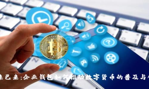 未来已来：企业钱包如何推动数字货币的普及与创新