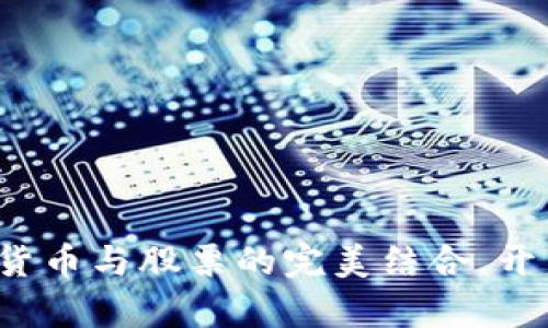 高伟达：数字货币与股票的完美结合，开启投资新纪元