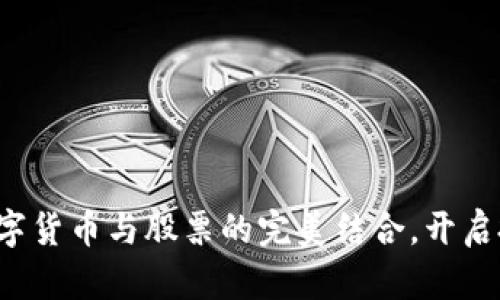 高伟达：数字货币与股票的完美结合，开启投资新纪元