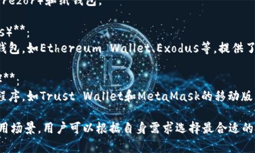 在以太坊生态系统中，与以太坊相关的钱包有很多种，主要可以分为以下几类：

1. **热钱包（Hot Wallets）**：
   - 热钱包是指连接互联网的钱包，方便用户随时随地进行交易，适合频繁使用的小额资产存储。
   - 常见的热钱包有MetaMask、MyEtherWallet、Trust Wallet等。

2. **冷钱包（Cold Wallets）**：
   - 冷钱包是与互联网断开连接的钱包，提供更高的安全性，适合长期存储大额资产。
   - 包括硬件钱包（如Ledger、Trezor）和纸钱包。

3. **桌面钱包（Desktop Wallets）**：
   - 可以在电脑上下载的软件钱包，如Ethereum Wallet、Exodus等，提供了一定的安全性与便捷性。

4. **移动钱包（Mobile Wallets）**：
   - 专为手机用户设计的应用程序，如Trust Wallet和MetaMask的移动版，方便进行随时随地的交易。

每种钱包都有其独特的特点和适用场景，用户可以根据自身需求选择最合适的钱包来存储以太坊及其相关资产。