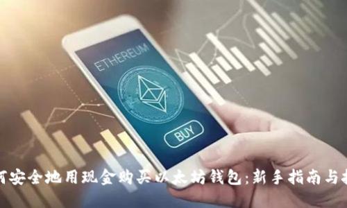 如何安全地用现金购买以太坊钱包：新手指南与技巧