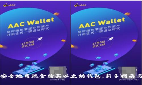 如何安全地用现金购买以太坊钱包：新手指南与技巧