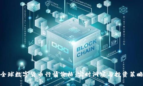 全球数字货币行情价格：实时洞察与投资策略