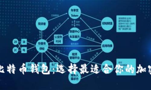 解密以太坊与比特币钱包：选择最适合你的加密资产管理工具