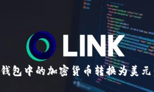 如何将TP钱包中的加密货币转换为美元：详细指南