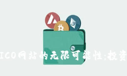 探索数字货币ICO网站的无限可能性：投资新纪元的契机