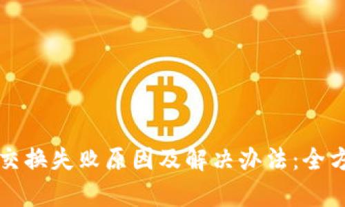 TP钱包交换失败原因及解决办法：全方位解析