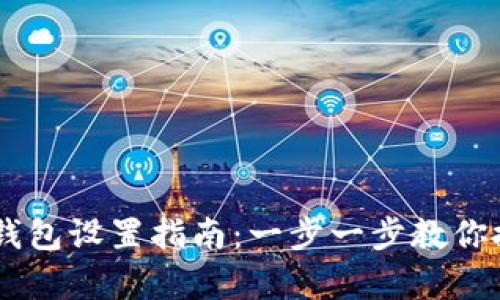 简单明了的阿里云以太坊钱包设置指南：一步一步教你搭建安全数字资产管理平台