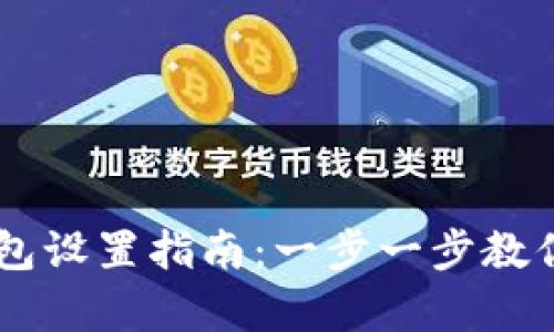 简单明了的阿里云以太坊钱包设置指南：一步一步教你搭建安全数字资产管理平台