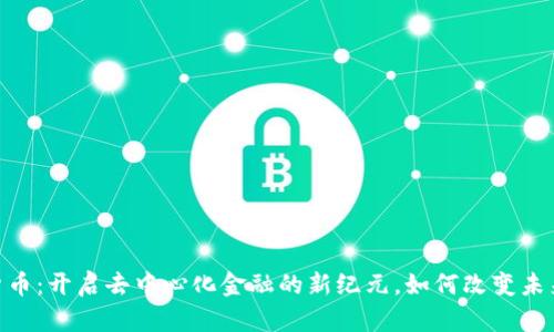 DDC数字货币：开启去中心化金融的新纪元，如何改变未来经济格局