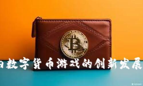 2023年国内数字货币游戏的创新发展与投资机会